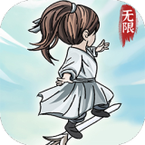 无限流修炼模拟器最新版