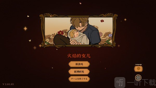 火山的女儿手机版