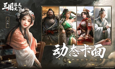 三国：谋定天下 内测版