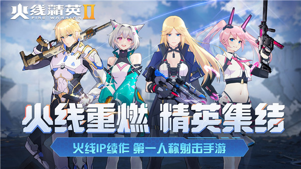 火线精英2 官服