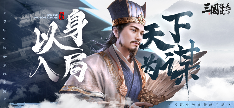 三国：谋定天下 手游下载