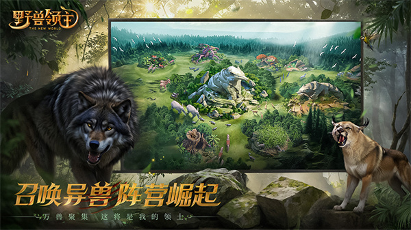 野兽领主：新世界 官网手机版
