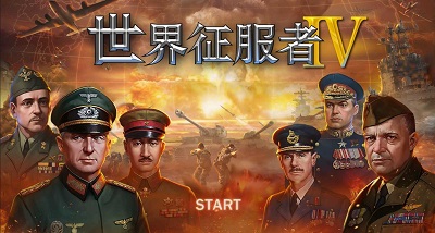 世界征服者4华夏荣光 2024最新版