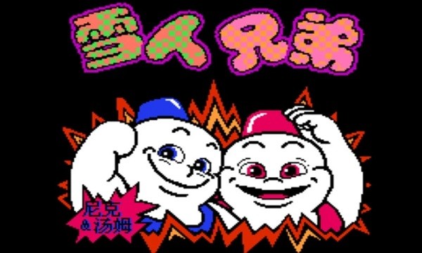 雪人兄弟 单机版