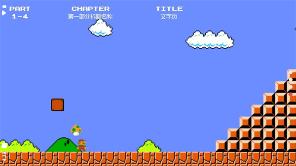 超级马里奥 手机版经典版