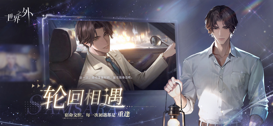 世界之外 2024最新版