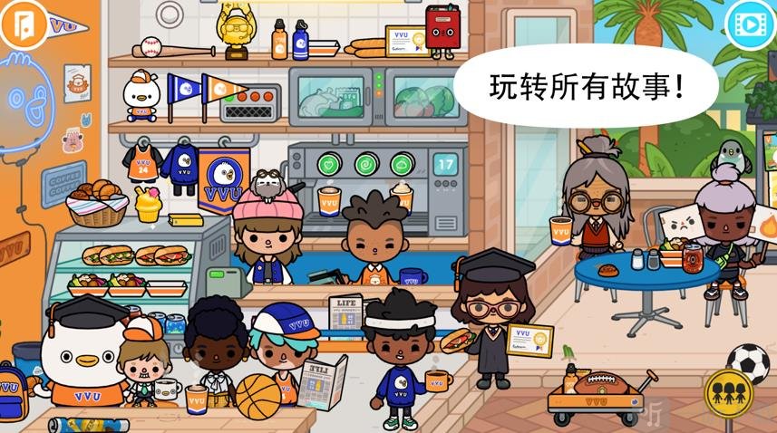 托卡生活世界大学版