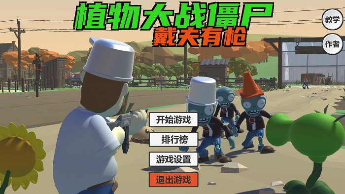 植物大战僵尸戴夫有枪 2024最新版