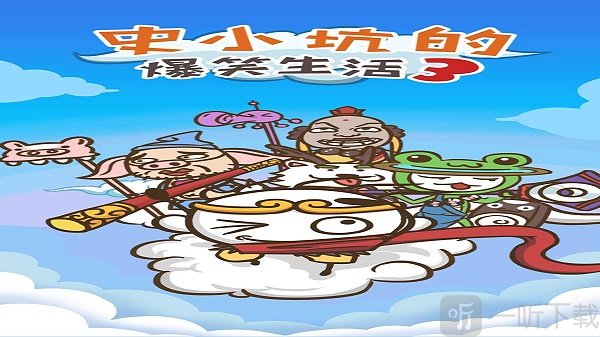 史小坑的爆笑生活3