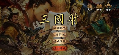 三国射 安卓版