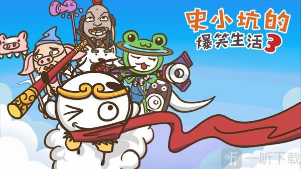 史小坑的爆笑生活3
