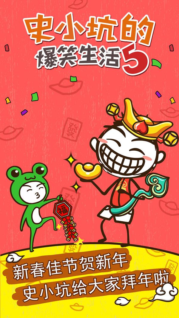 史小坑的爆笑生活5