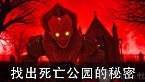 死亡公园2可怕的小丑