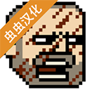 该死的混蛋汉化版