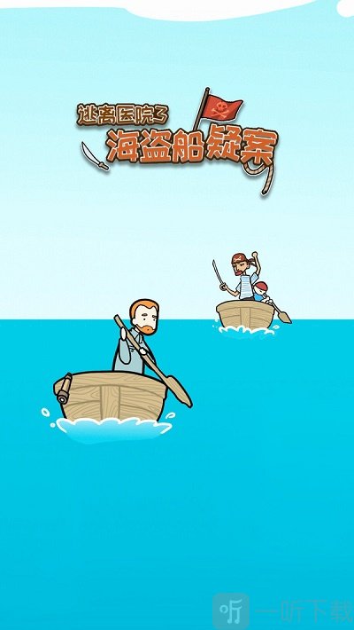 逃离医院海盗船疑案