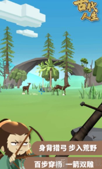 古代人生最新版