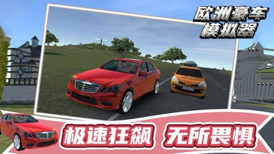欧洲豪车模拟器2024