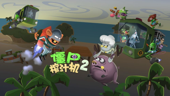 僵尸榨汁机变异僵尸