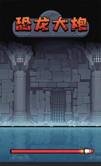 恐龙大炮闪玩版