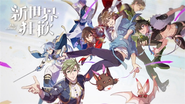 新世界狂欢免费版