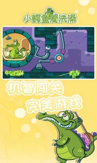 小鳄鱼爱洗澡全版解锁