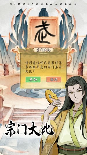 自定义修仙模拟器免广告