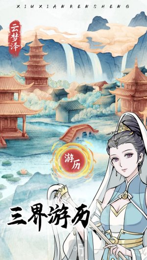 自定义修仙模拟器免广告