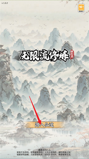 无限流修炼模拟器免广告