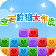 宝石消消大作战 正版下载