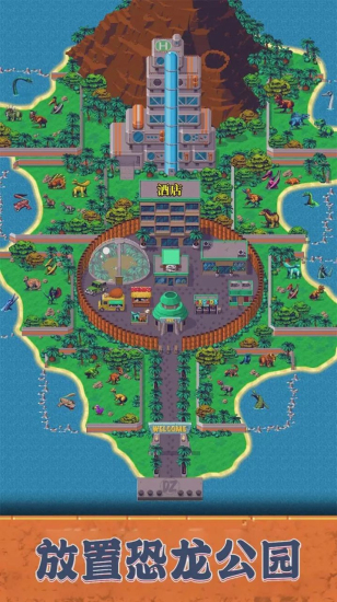 放置恐龙公园手机版