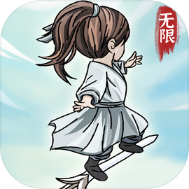 无限流修炼模拟器免广告