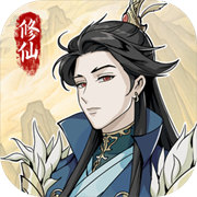 自定义修仙模拟器免广告