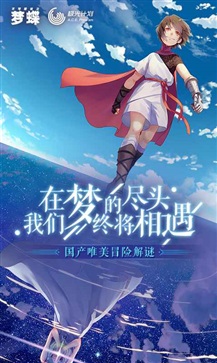 不可思议之梦蝶 官方正版下载