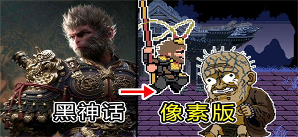 黑神话悟空像素版 手机最新版