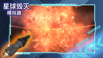 星球毁灭模拟器无广告