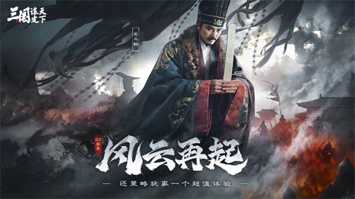 三国：谋定天下 手游互通版