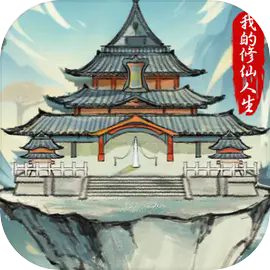 我的修仙人生 内置菜单版