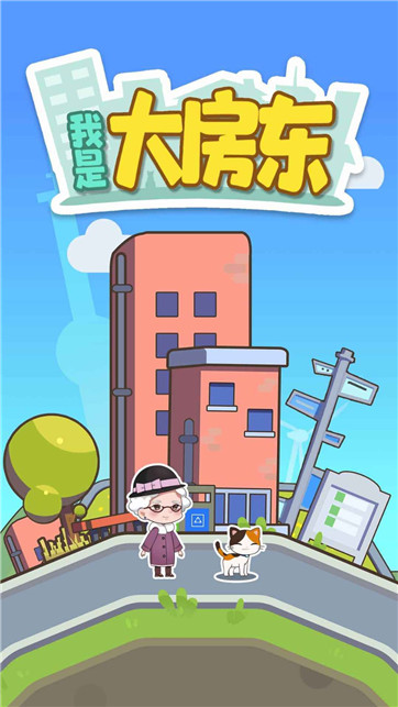 我是大房东免费版