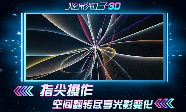 炫彩粒子3D最新版