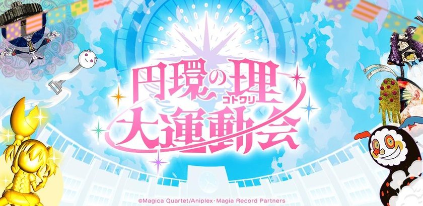 圆环之理：大运动会