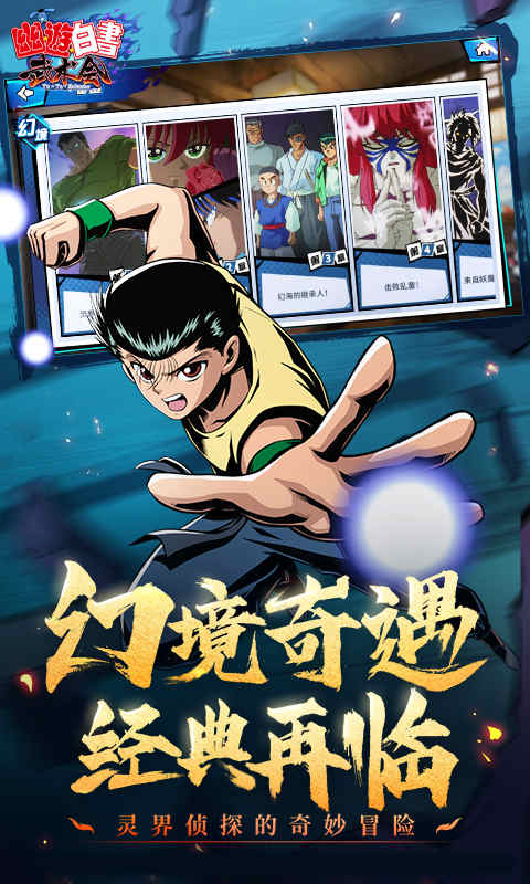 幽游白书联机版