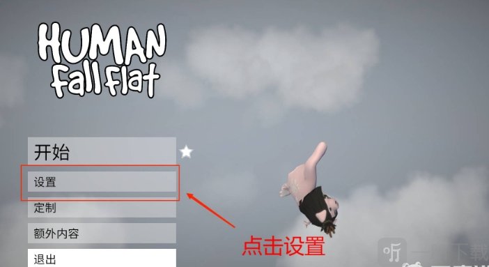 人类一败涂地国服版