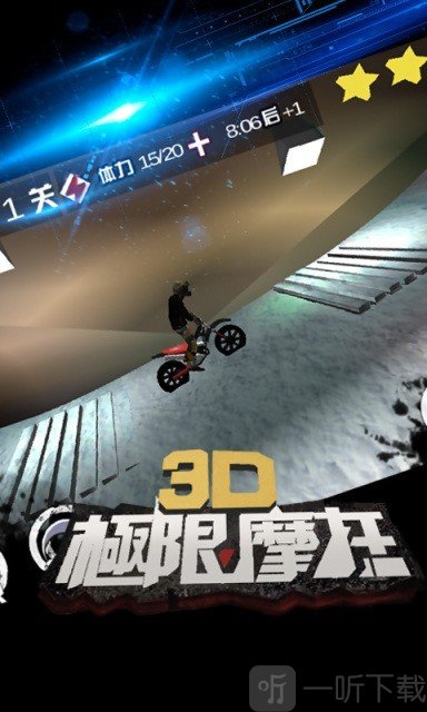 3D极限摩托车