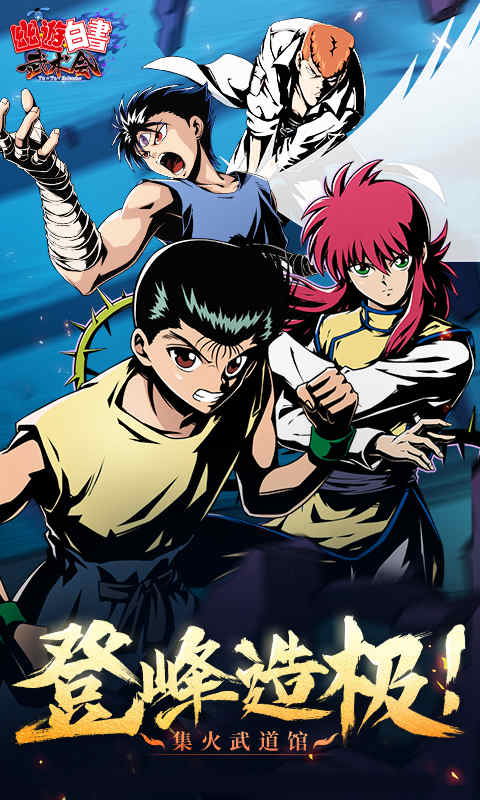 幽游白书联机版