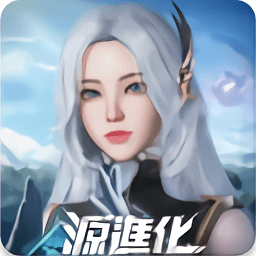 源进化 官方版