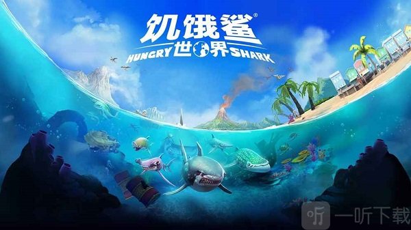 饥饿鲨世界免费版