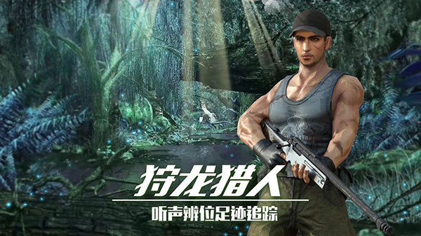 恐龙狙击猎手 中文版