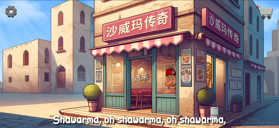 沙威玛传奇 最新版无广告