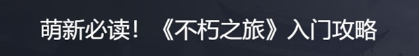 不朽之旅 官方正版