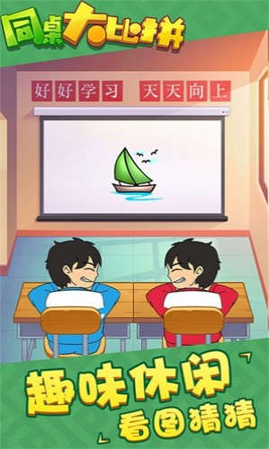 同桌大比拼手机版